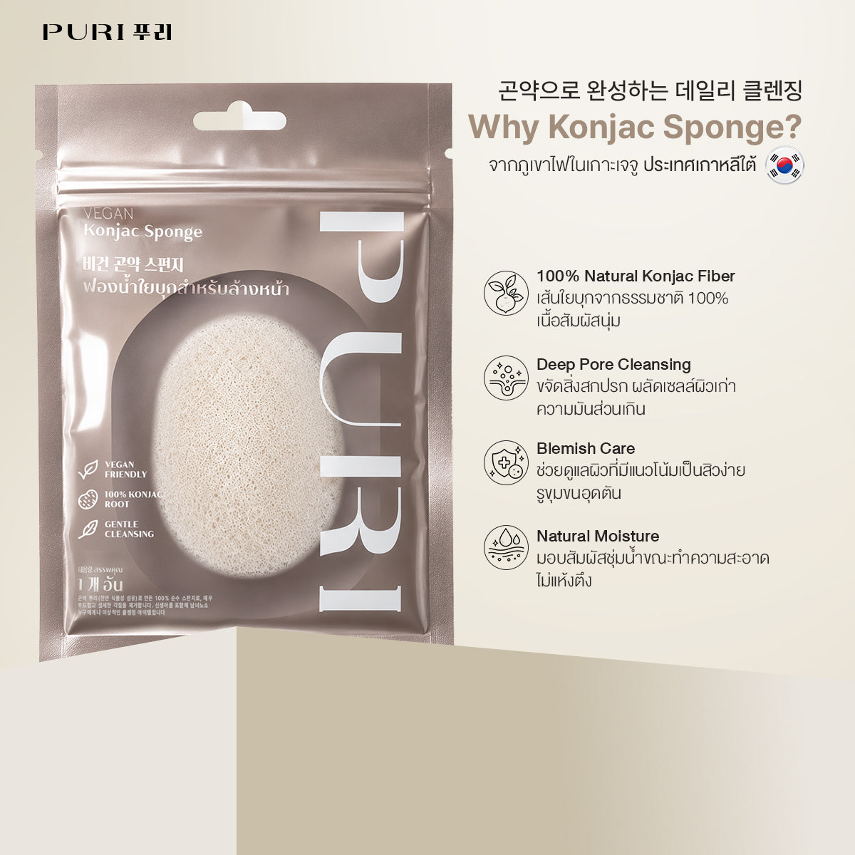 Vegan Konjac Sponge ฟองน้ำล้างหน้าใยบุก อ่อนโยน ขจัดสิวเสี้ยน รับฟรี! คลีนซิ่งเจลระเบิดเมคอัพ