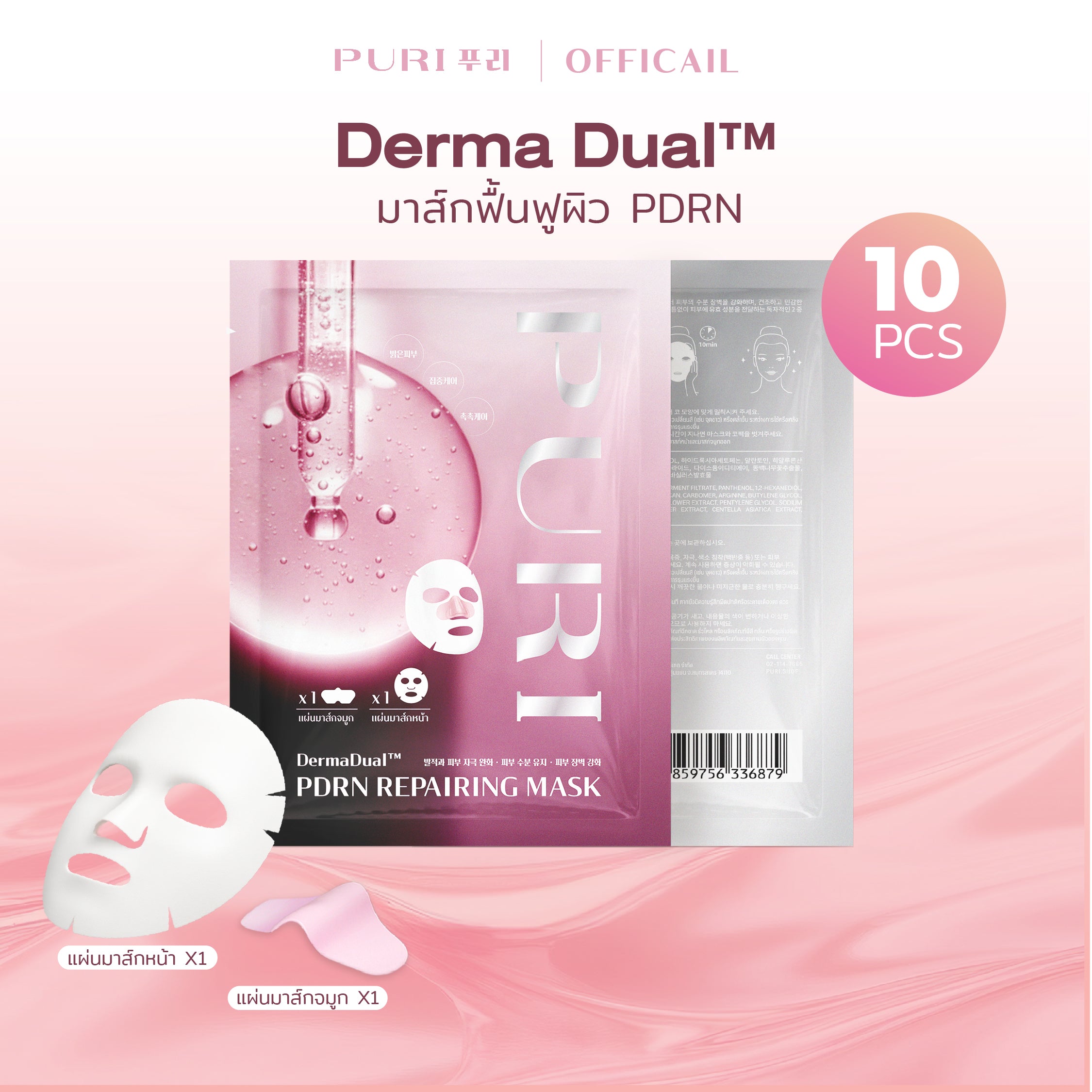 Puri DermaDual มาส์กฟื้นฟูผิวPDRN 10ชิ้น