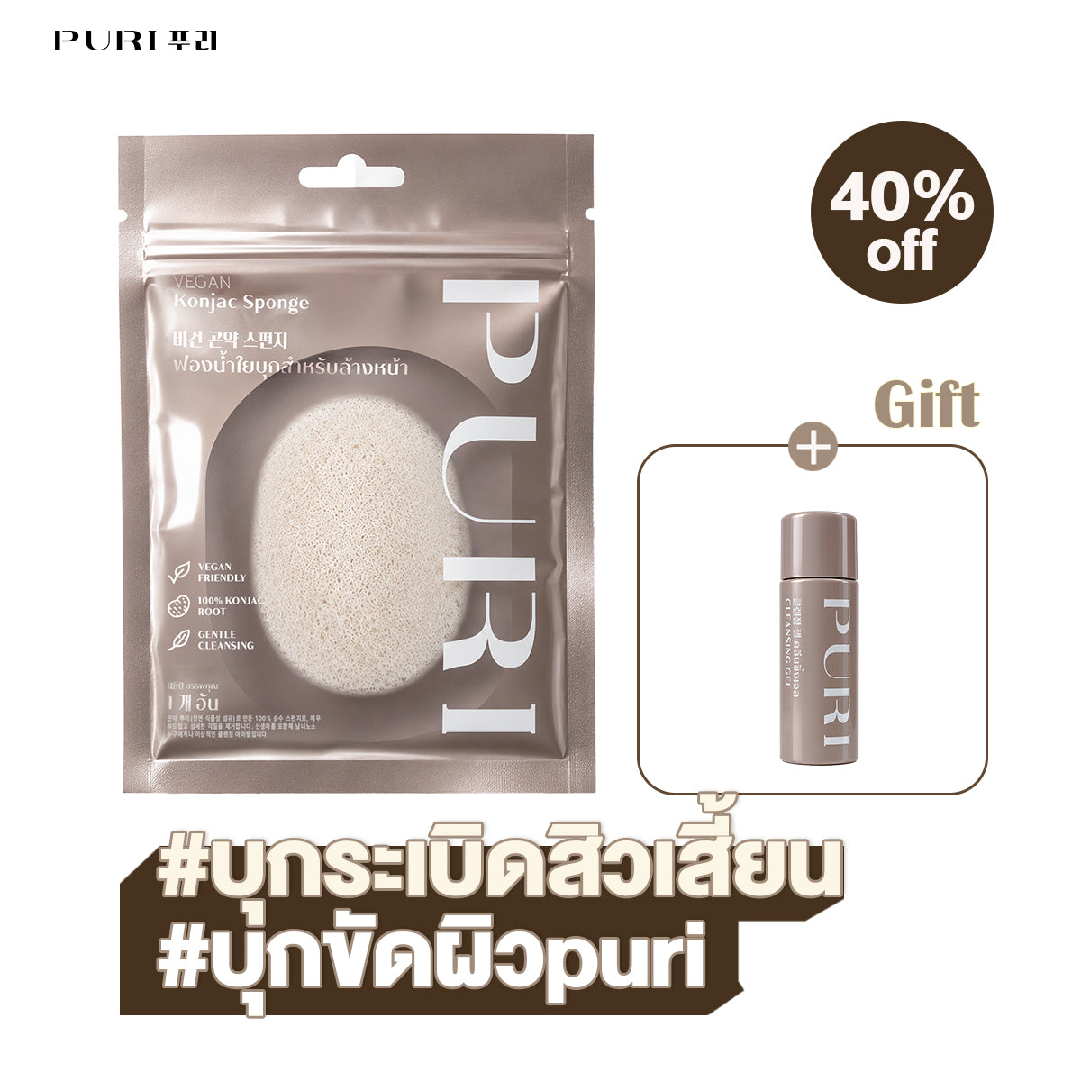 Vegan Konjac Sponge ฟองน้ำล้างหน้าใยบุก อ่อนโยน ขจัดสิวเสี้ยน รับฟรี! คลีนซิ่งเจลระเบิดเมคอัพ