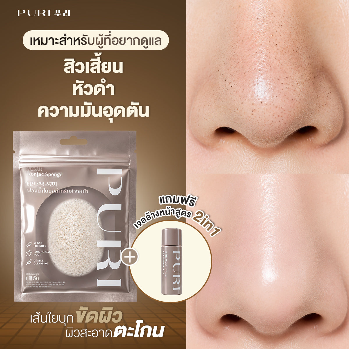 Vegan Konjac Sponge ฟองน้ำล้างหน้าใยบุก อ่อนโยน ขจัดสิวเสี้ยน รับฟรี! คลีนซิ่งเจลระเบิดเมคอัพ