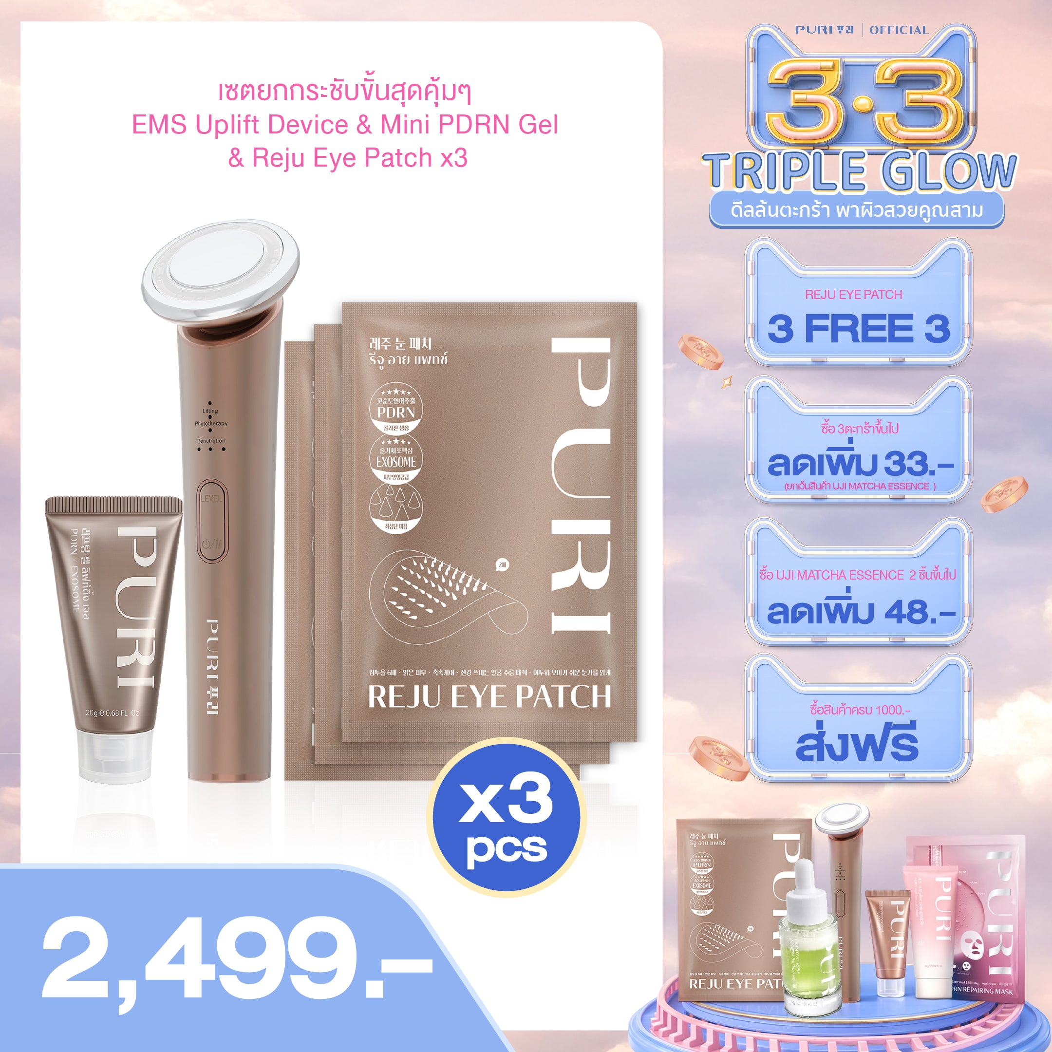เซตลิมิเตด | EMS Uplift Device & PDRN Gel & Reju Eye Patch x3