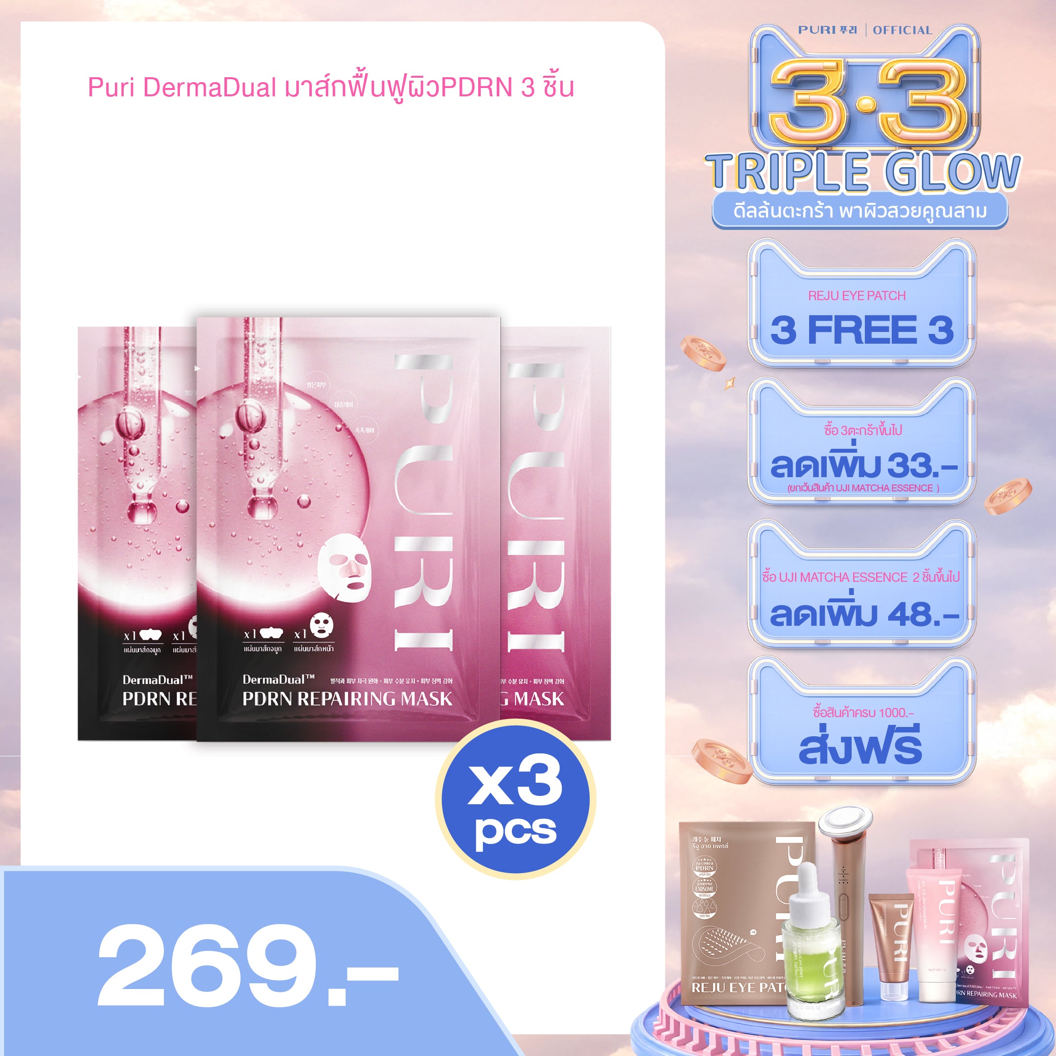 Puri DermaDual มาส์กฟื้นฟูผิวPDRN 3ชิ้น