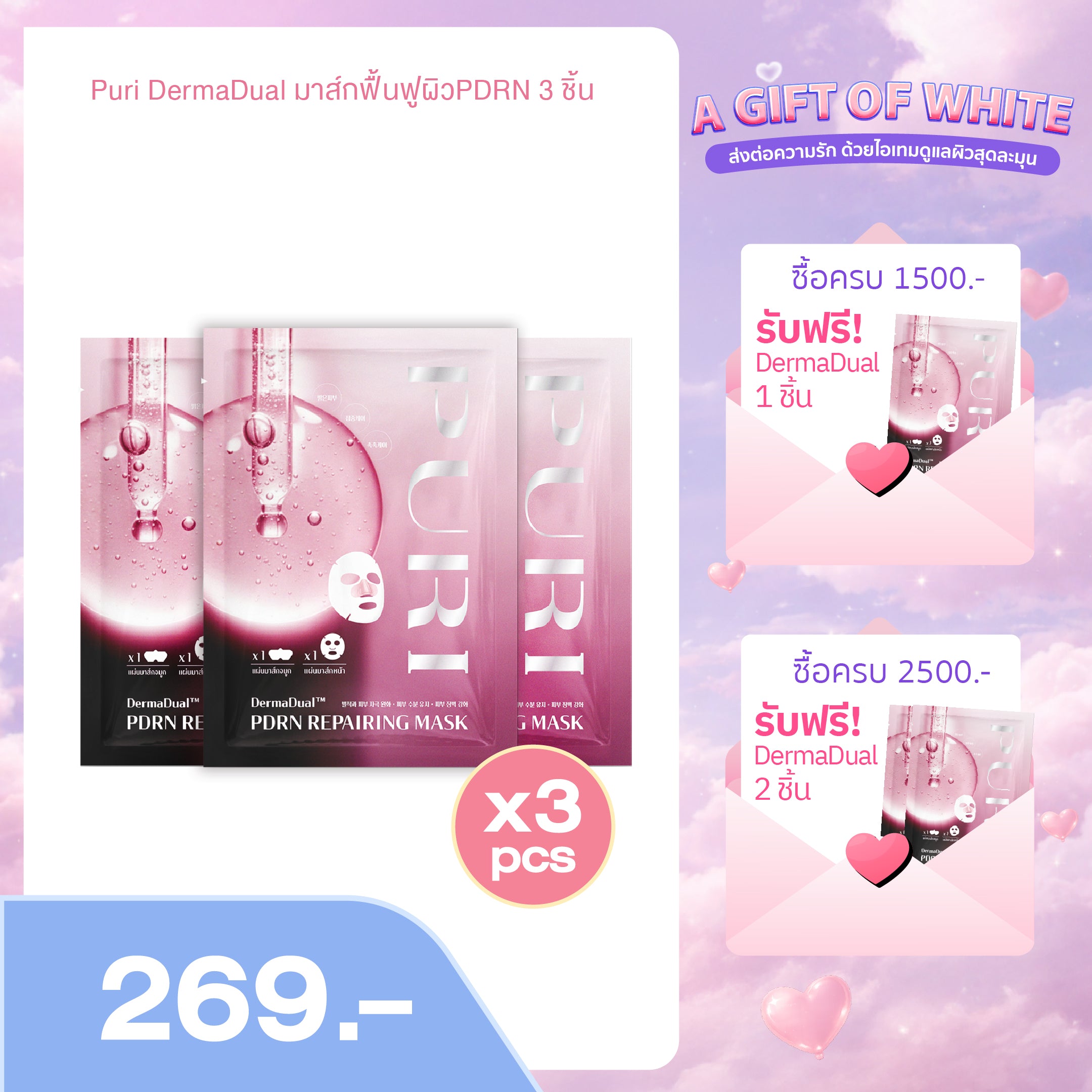 Puri DermaDual มาส์กฟื้นฟูผิวPDRN 3ชิ้น