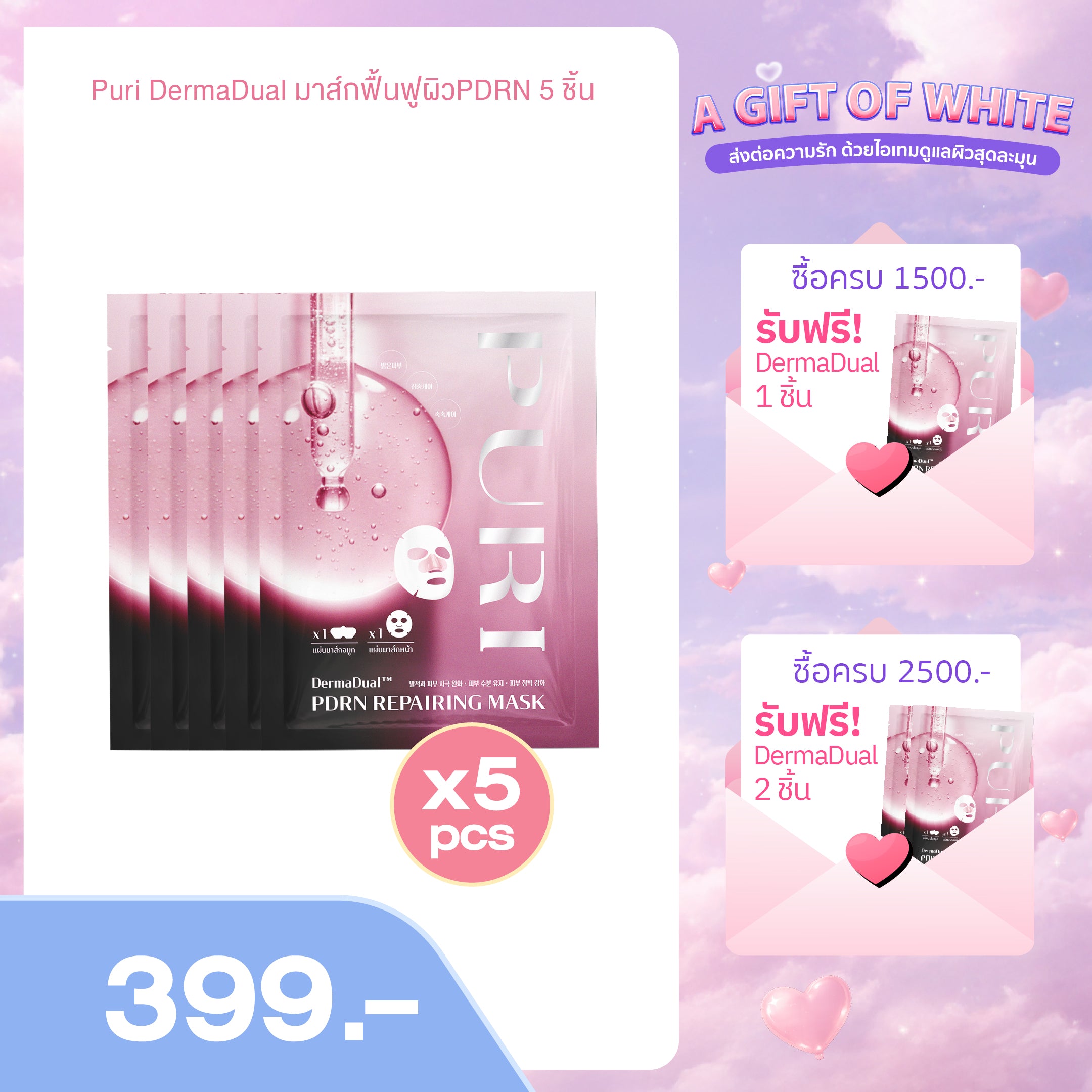Puri DermaDual มาส์กฟื้นฟูผิวPDRN 5ชิ้น