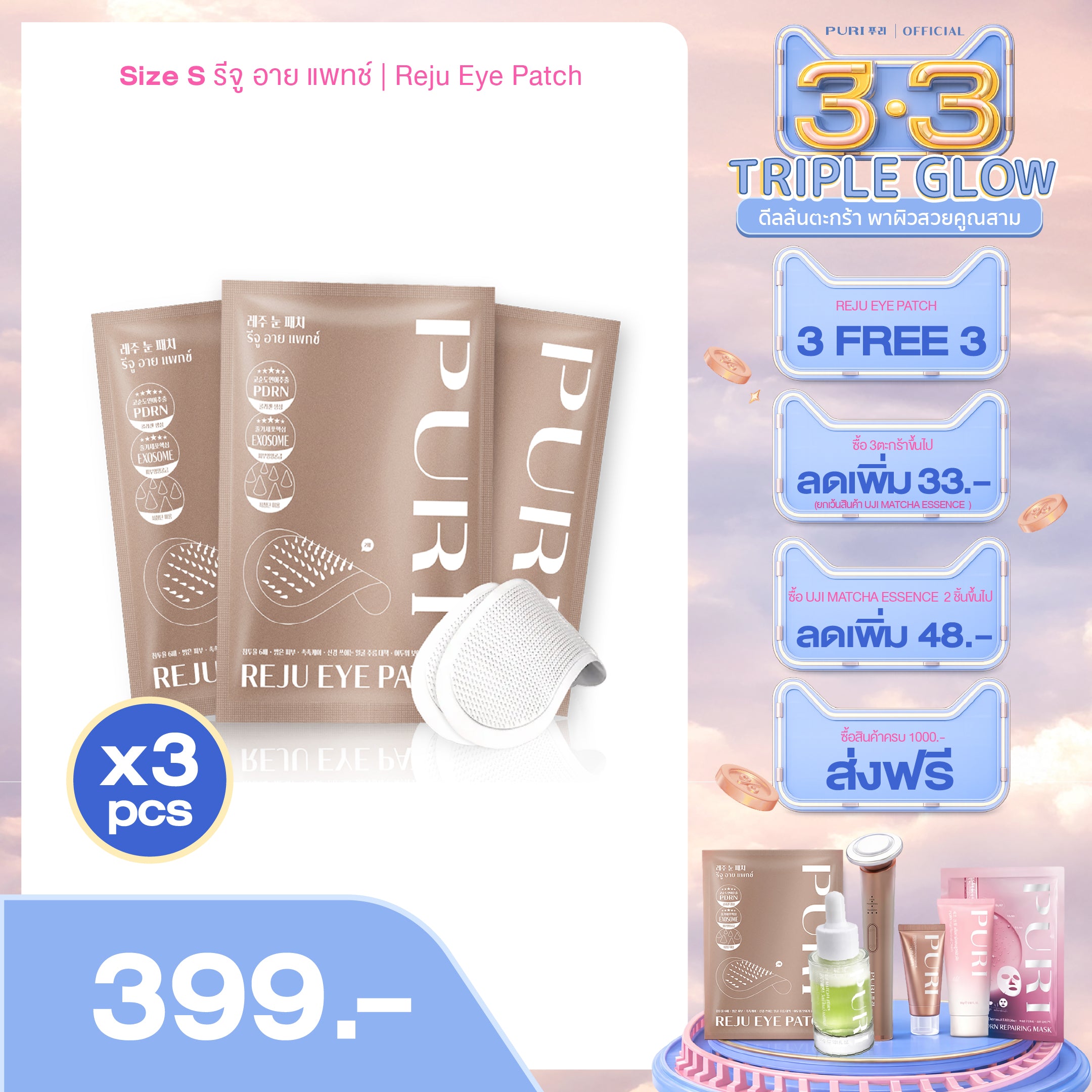 รีจู อาย แพทช์ | Reju Eye Patch - 3 ชิ้น