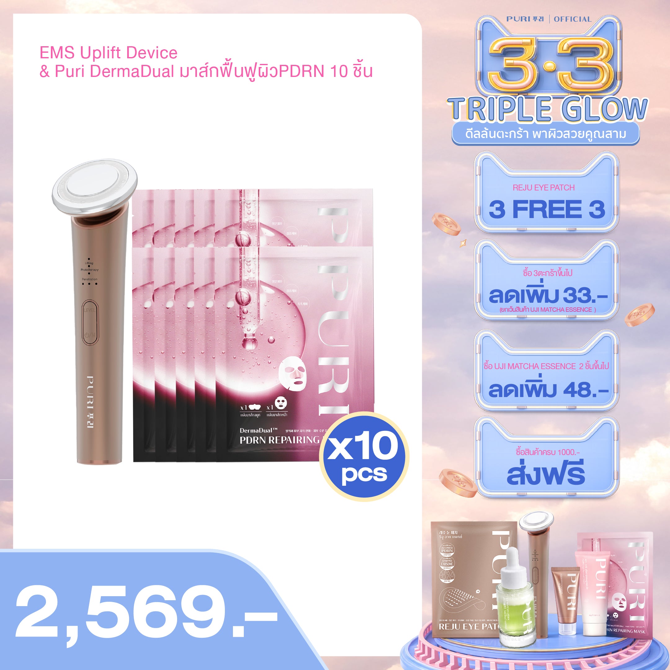 Perfect Match เซตเพอร์เฟคแมช | EMS Uplift Device & Puri DermaDual มาส์กฟื้นฟูผิวPDRN 10 ชิ้น