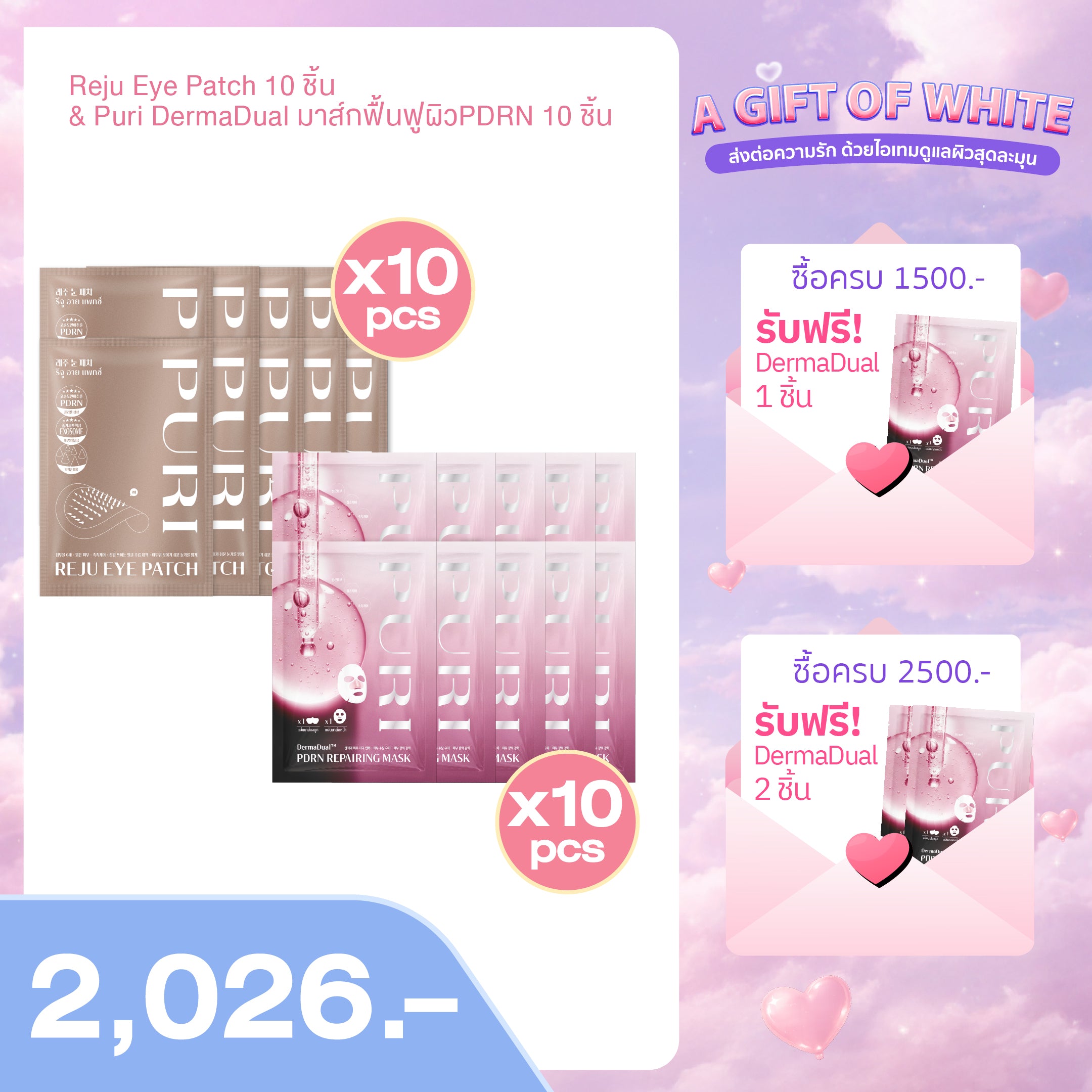 Double Love เซตบอกรักผิว x2 | Reju Eye Patch 10 ชิ้น & Puri DermaDual มาส์กฟื้นฟูผิวPDRN 10 ชิ้น