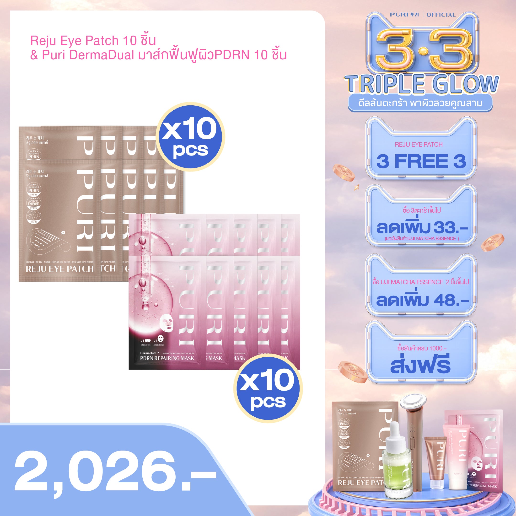 Double Love เซตบอกรักผิว x2 | Reju Eye Patch 10 ชิ้น & Puri DermaDual มาส์กฟื้นฟูผิวPDRN 10 ชิ้น