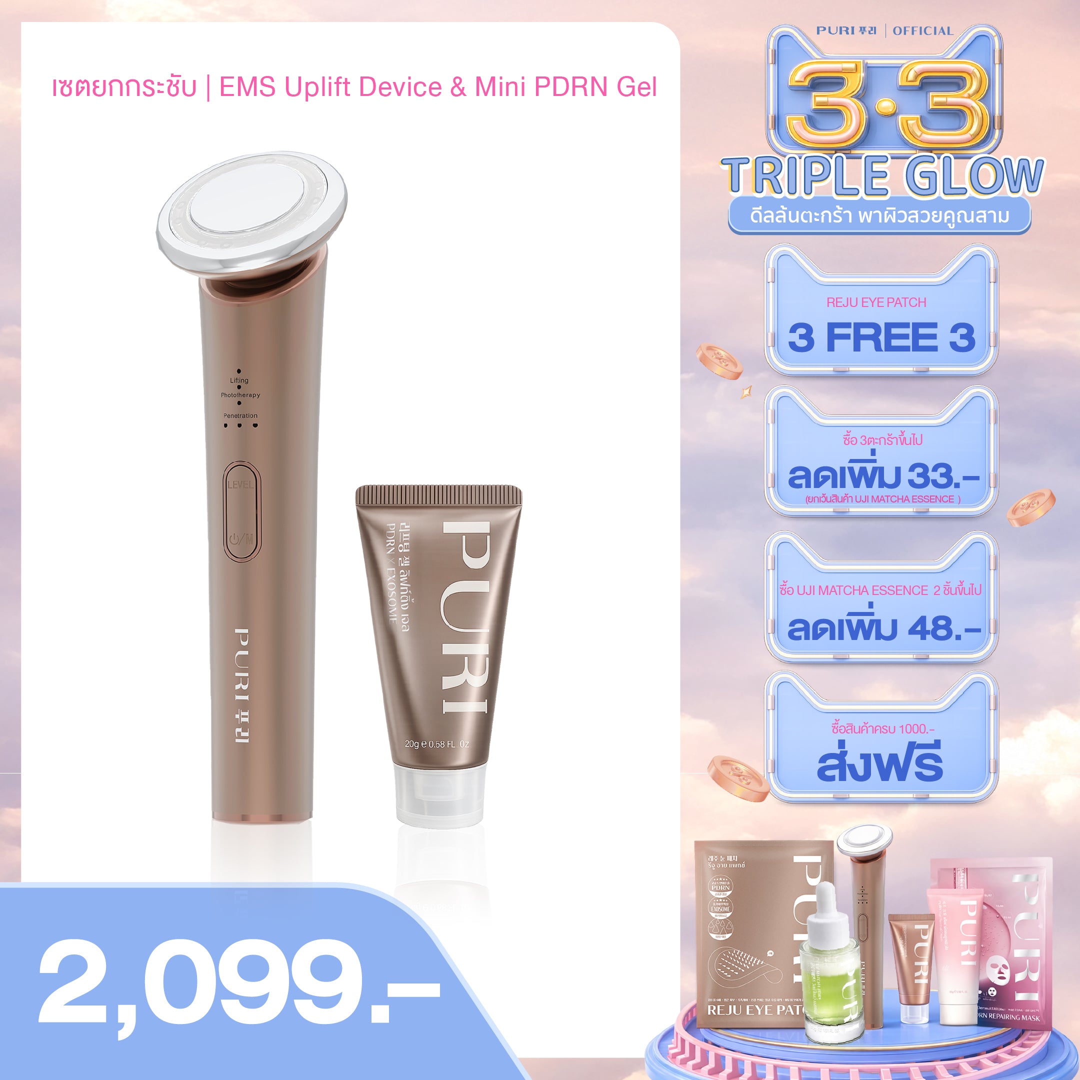 เซตยกกระชับ | EMS Uplift Device & Mini PDRN Gel 20 g.