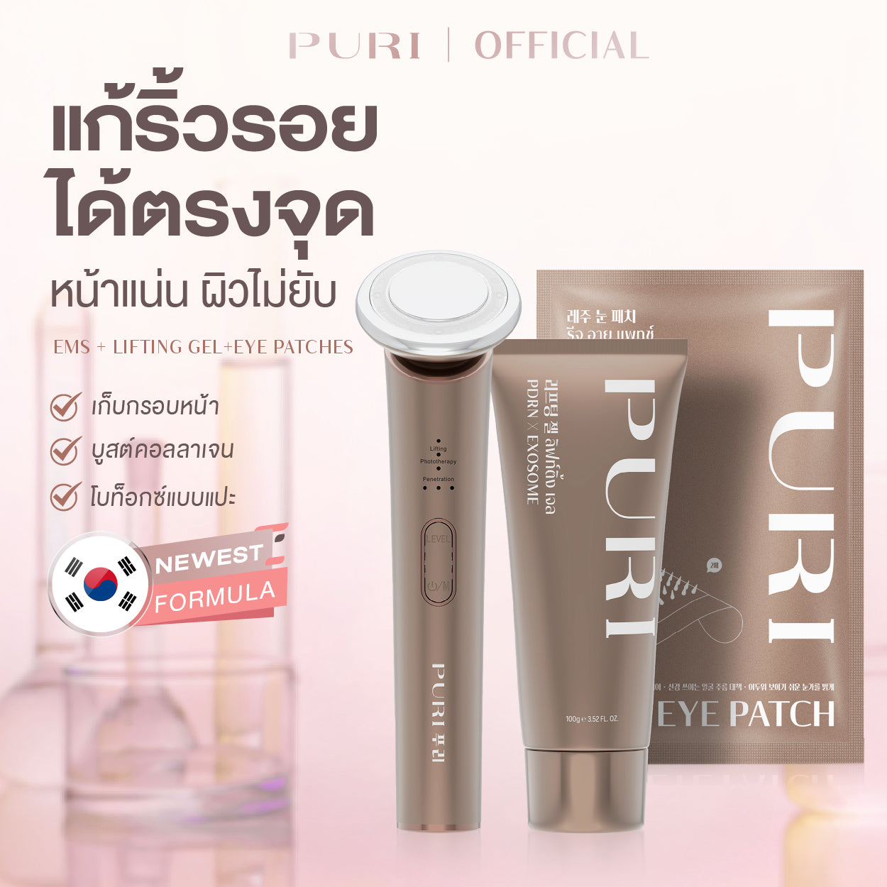 เซตอัพลิ้ทฟ์อัพผิวเด็ก | EMS Uplift Device & PDRN Gel & Reju Eye Patch