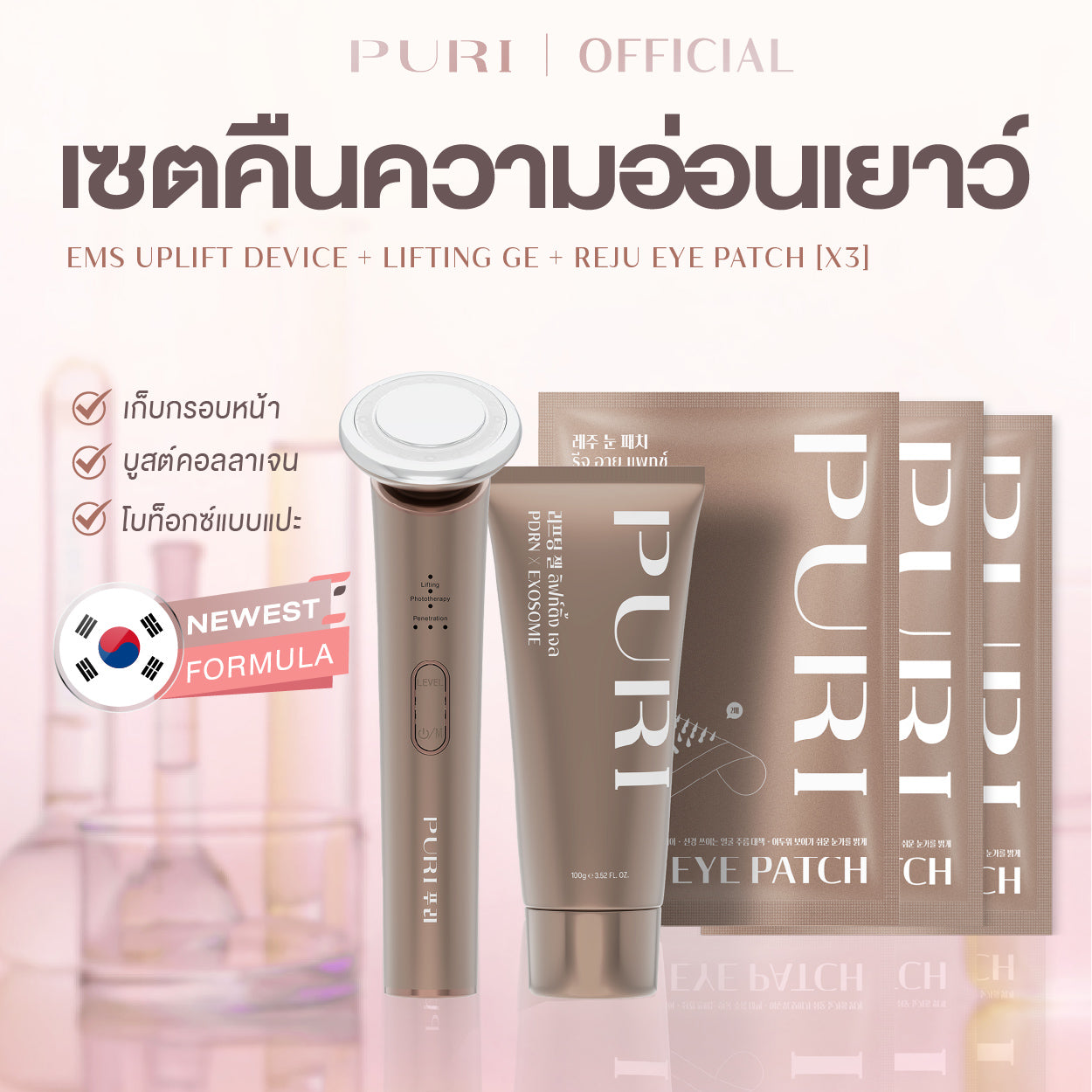 เซตลิมิเตด | EMS Uplift Device & PDRN Gel & Reju Eye Patch x3