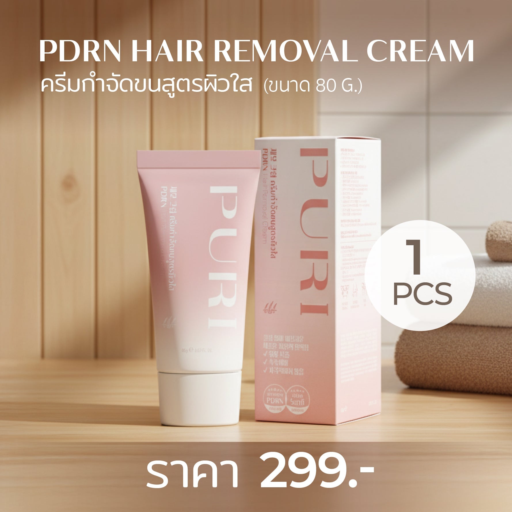 Puri PDRN hair removal ครีมกำจัดขนสูตรผิวใส 1ชิ้น