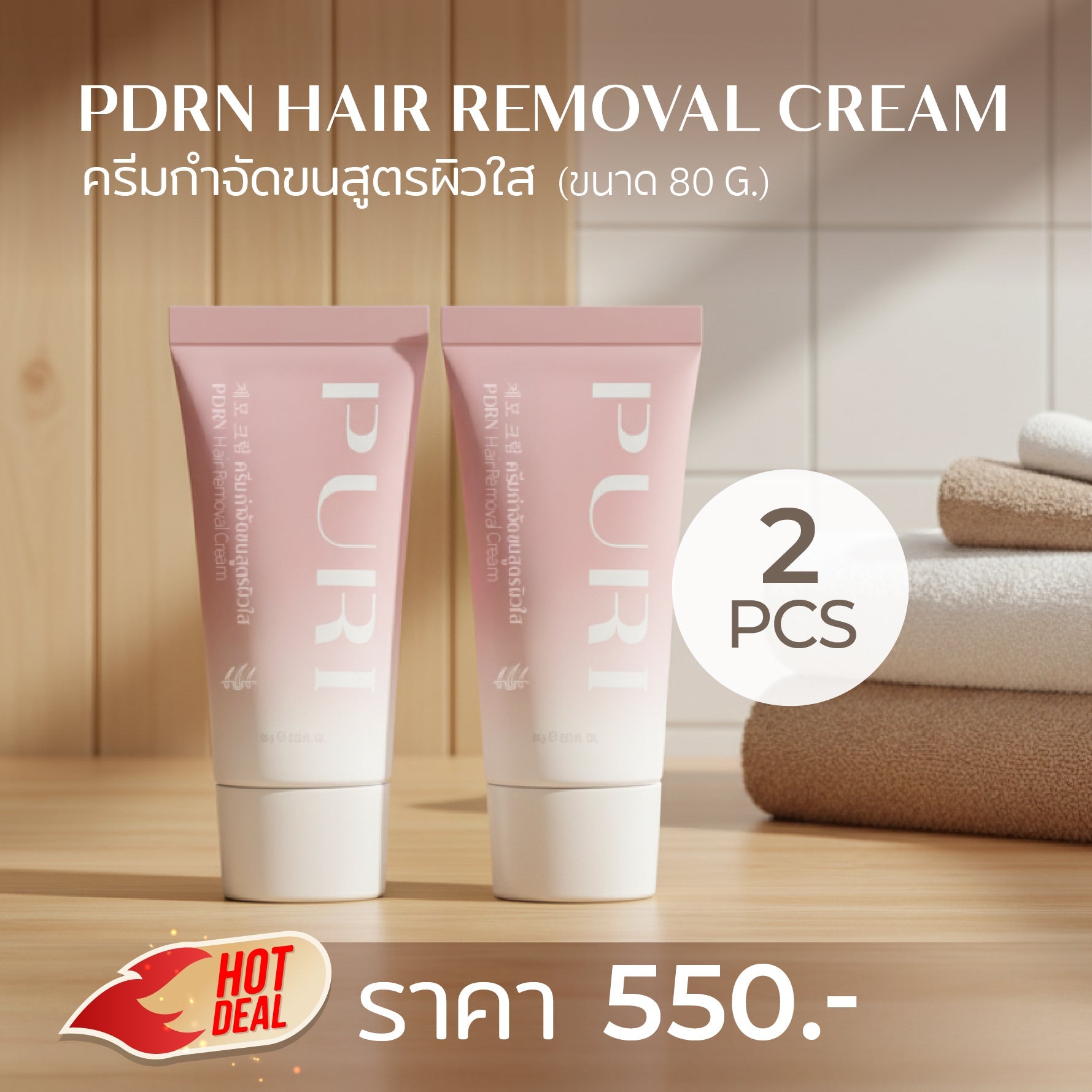 Puri PDRN hair removal ครีมกำจัดขนสูตรผิวใส 2ชิ้น