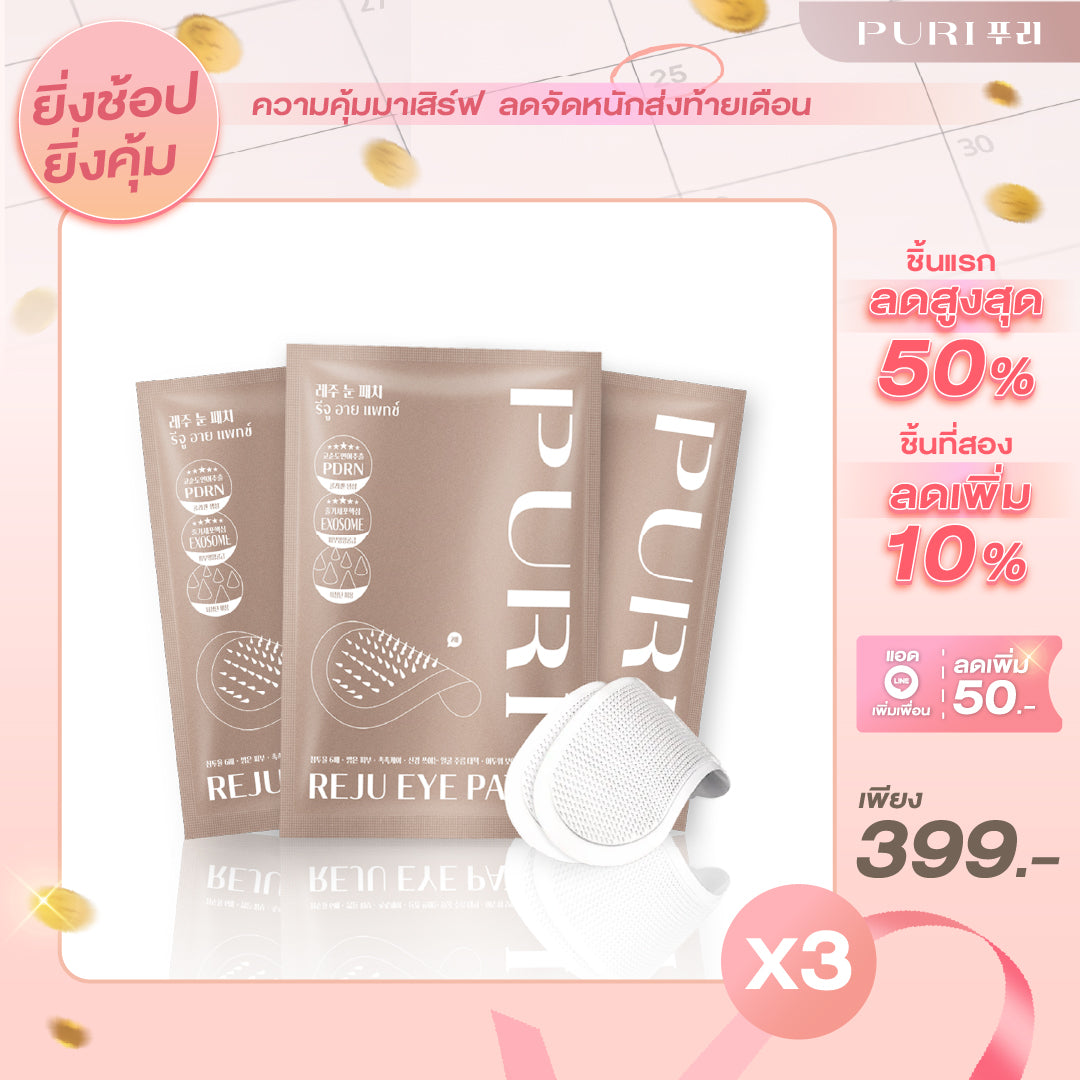 รีจู อาย แพทช์ | Reju Eye Patch - 3 ชิ้น
