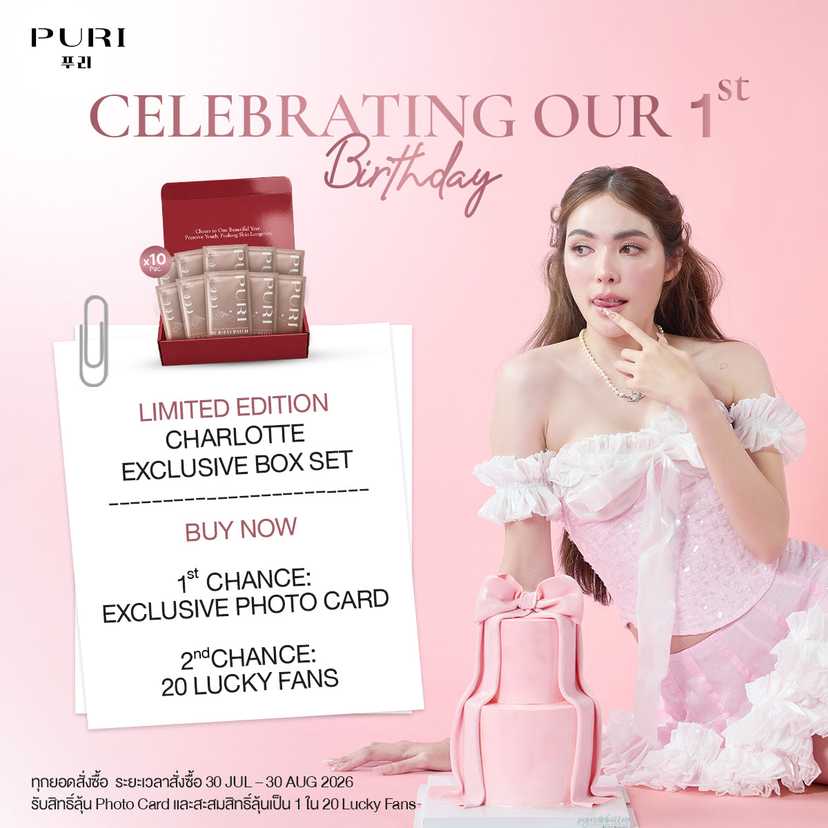 [เปิดขาย 30 ก.ค.] PURI × Charlotte Birthday Exclusive Box [Reju eyepatches 10 pcs]