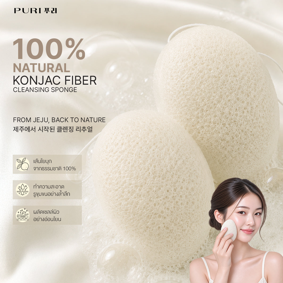 Vegan Konjac Sponge ฟองน้ำล้างหน้าใยบุก อ่อนโยน ขจัดสิวเสี้ยน รับฟรี! คลีนซิ่งเจลระเบิดเมคอัพ