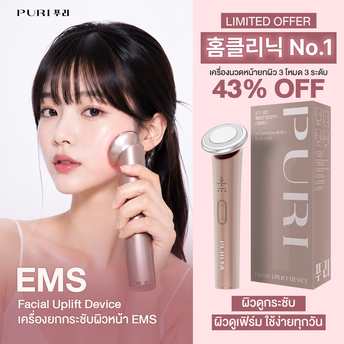 เครื่องยกกระชับผิว | Facial Uplift Device