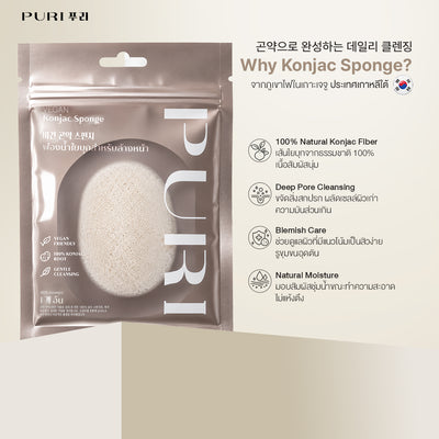 Vegan Konjac Sponge ฟองน้ำล้างหน้าใยบุก อ่อนโยน ขจัดสิวเสี้ยน รับฟรี! คลีนซิ่งเจลระเบิดเมคอัพ