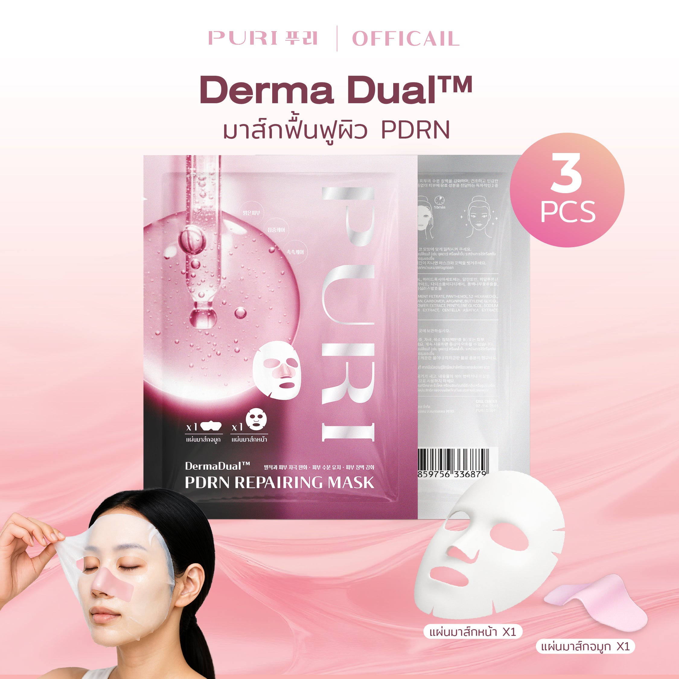 DermaDual™ PDRN Repairing Mask 3 แผ่น