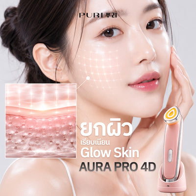 PURI AURA PRO 4D เครื่องนวดดูแลผิวหน้า พร้อมฟังก์ชัน 4 โหมด Free Mini Lifting Gel
