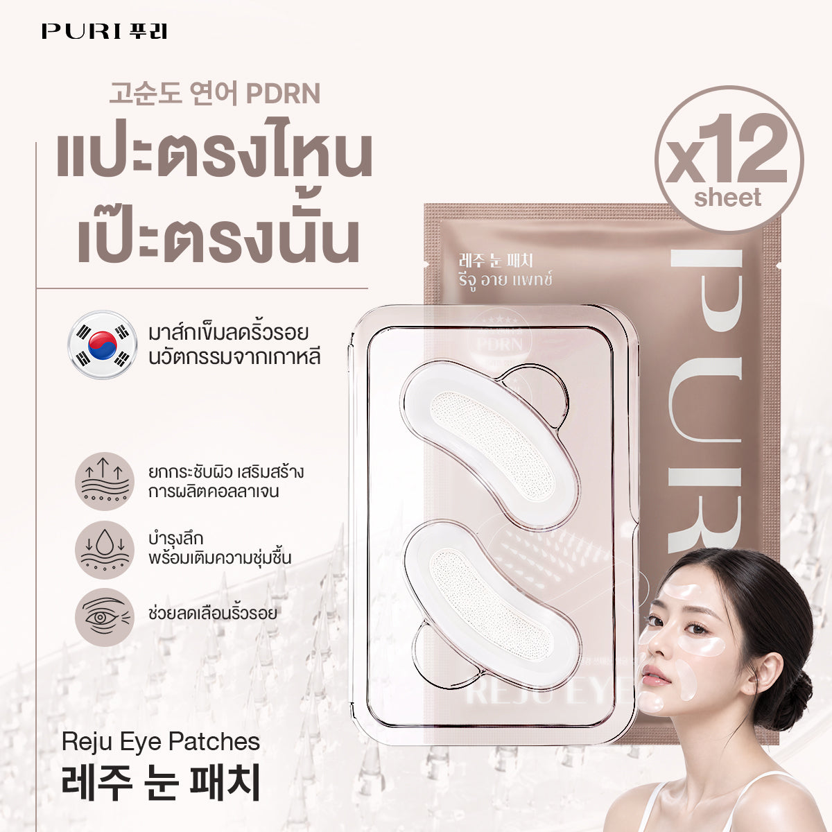 [ซื้อ 6 แถม 6] Puri Reju Eye Patches มาส์กไมโครนีเดิล ลดตายับ คืนความไบร์ทให้ใต้ตา ร่องแก้ม หน้าผาก