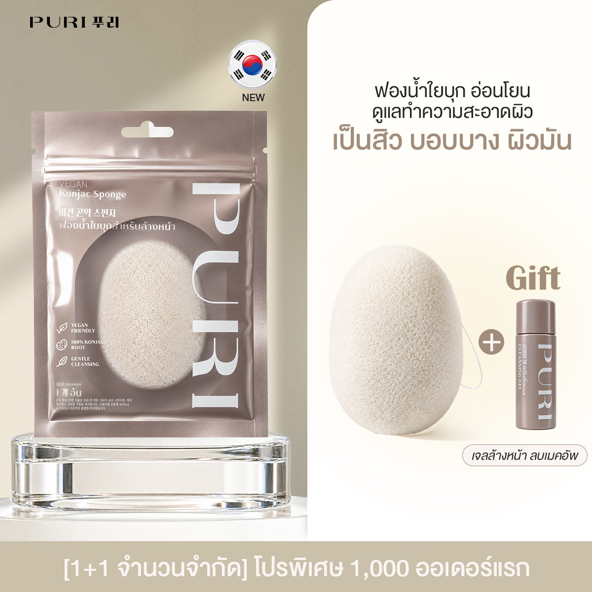 Vegan Konjac Sponge ฟองน้ำล้างหน้าใยบุก อ่อนโยน ขจัดสิวเสี้ยน รับฟรี! คลีนซิ่งเจลระเบิดเมคอัพ