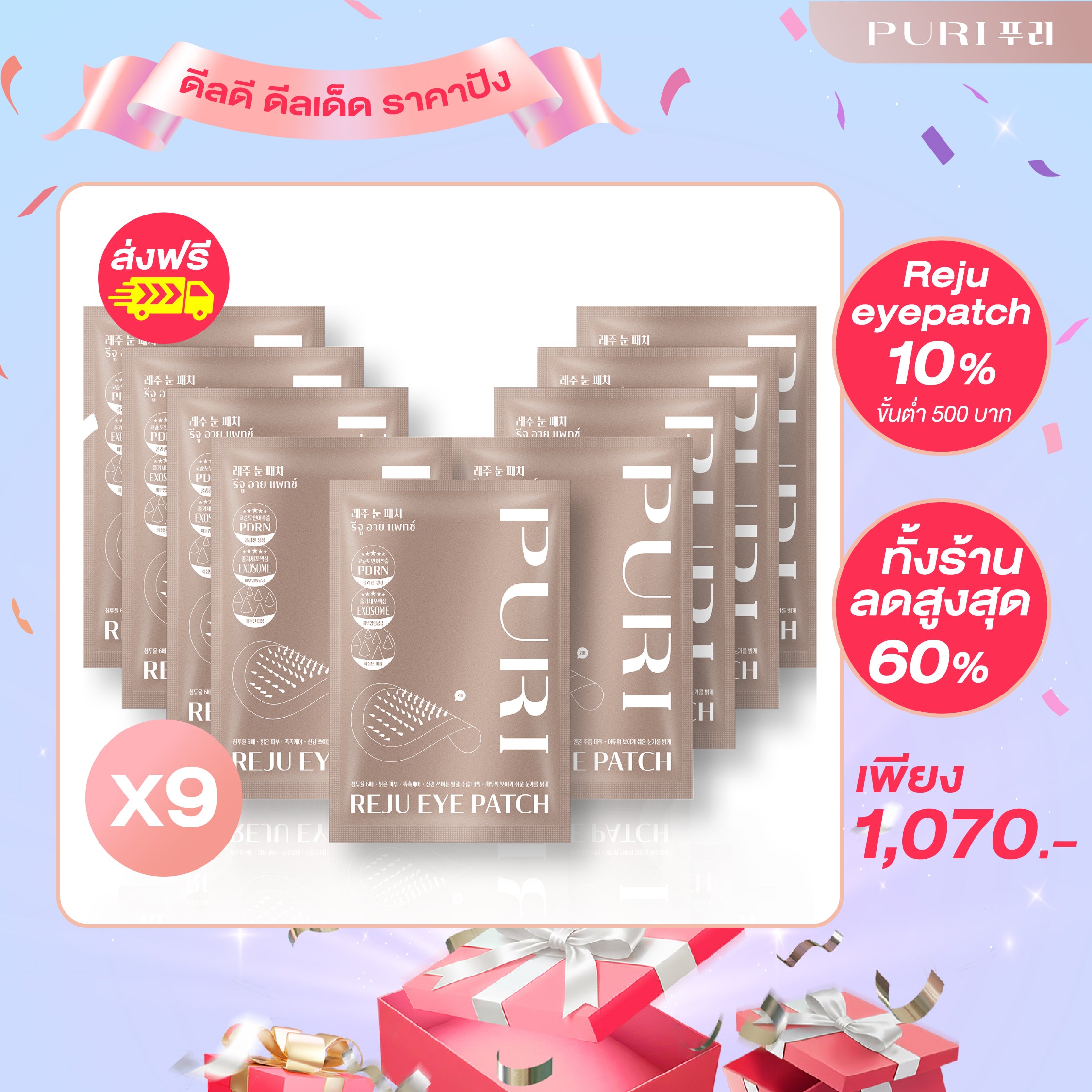 [Size L 9คู่] Puri Reju Eye Patches มาส์กไมโครนีเดิล ลดตายับ คืนความไบร์ทให้ใต้ตา ร่องแก้ม หน้าผาก