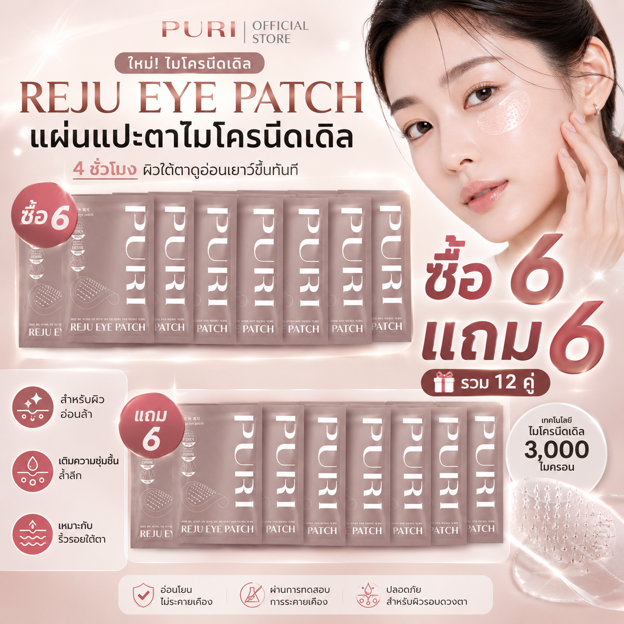 [ซื้อ 6 แถม 6] Puri Reju Eye Patches มาส์กไมโครนีเดิล ลดตายับ คืนความไบร์ทให้ใต้ตา ร่องแก้ม หน้าผาก