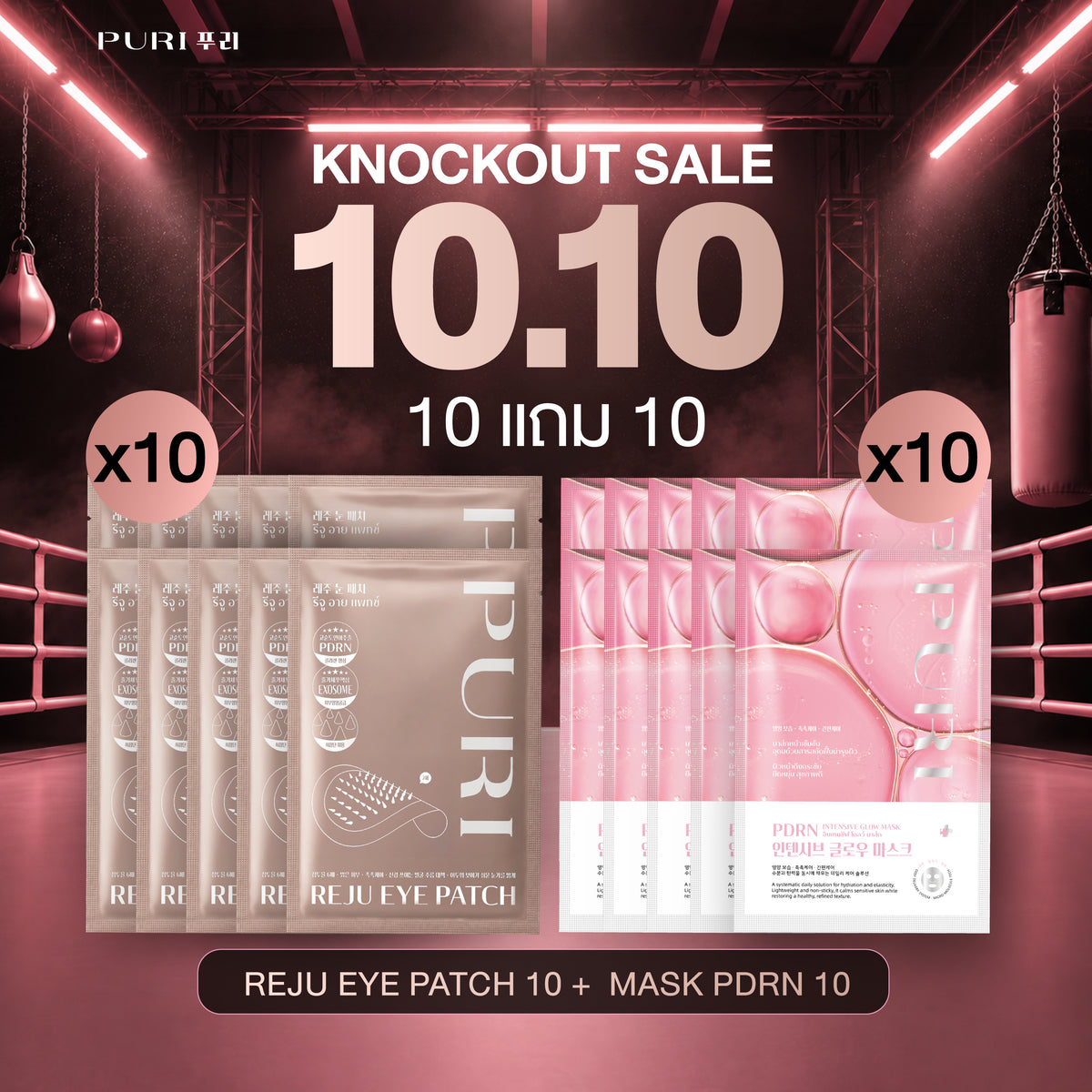 Reju Eye Patch 10 ชิ้น & มาส์กฟื้นฟูผิว PDRN 10 ชิ้น