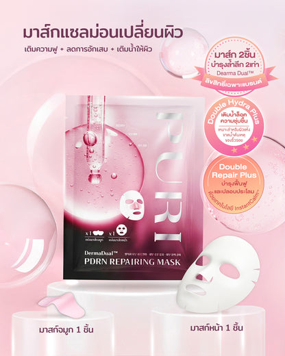 Puri DermaDual มาส์กฟื้นฟูผิวPDRN