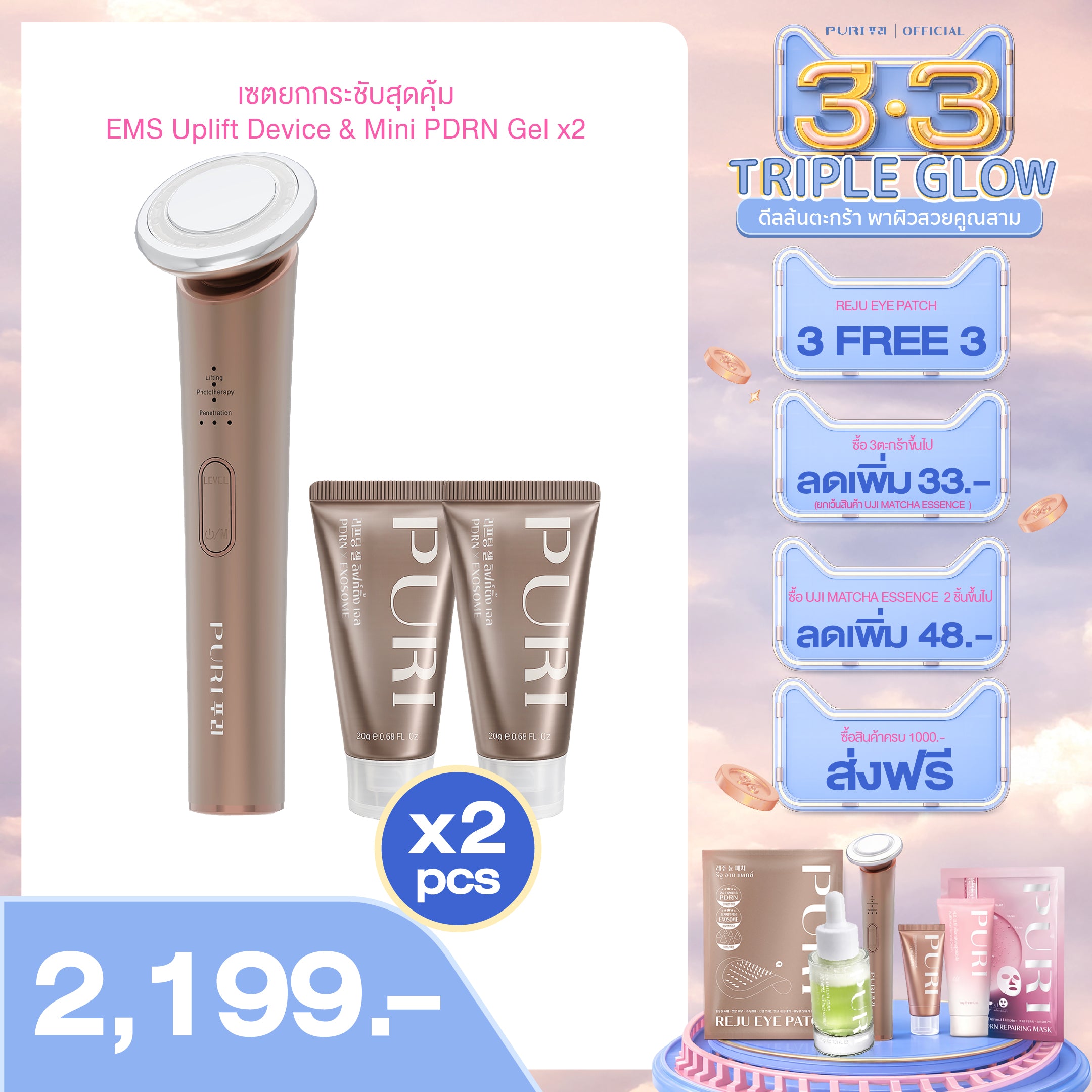 เซตลิมิเตด | EMS Uplift Device & Mini PDRN Gel 20g. x2