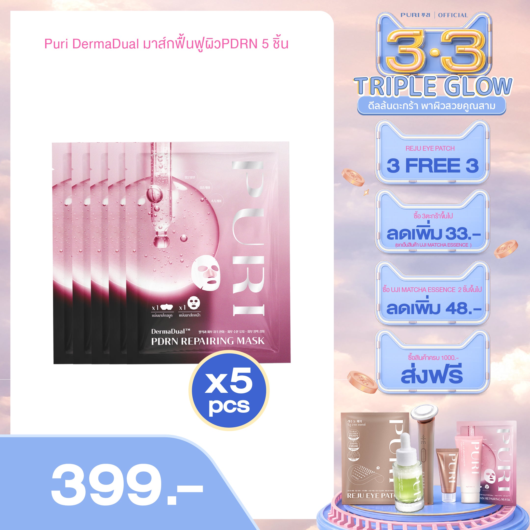 Puri DermaDual มาส์กฟื้นฟูผิวPDRN 5ชิ้น