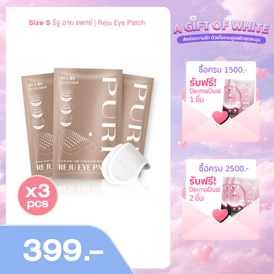 รีจู อาย แพทช์ | Reju Eye Patch - 3 ชิ้น