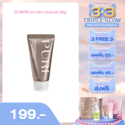 มินิ ลิฟท์ติ้ง เจล | Mini Lifting Gel 20g.