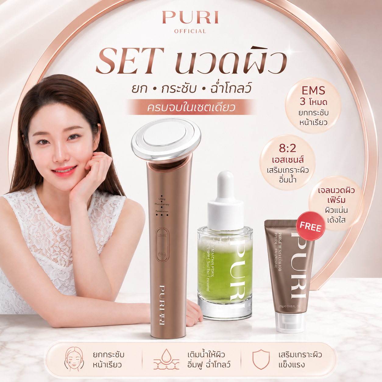 [ของแท้ พร้อมส่ง] Puri EMS Facial Uplift Device& Uji Matcha PDRN Whisk Glow Essence & Mini Lifting gel 20g