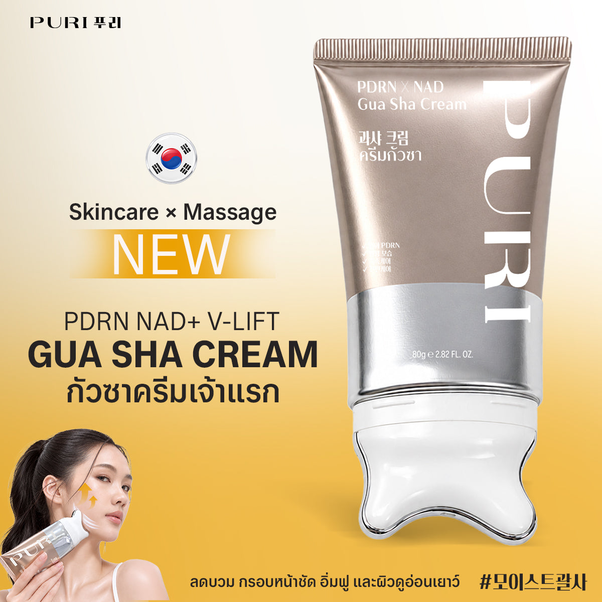 GUA SHA CREAM กัวซาลาวา 80g