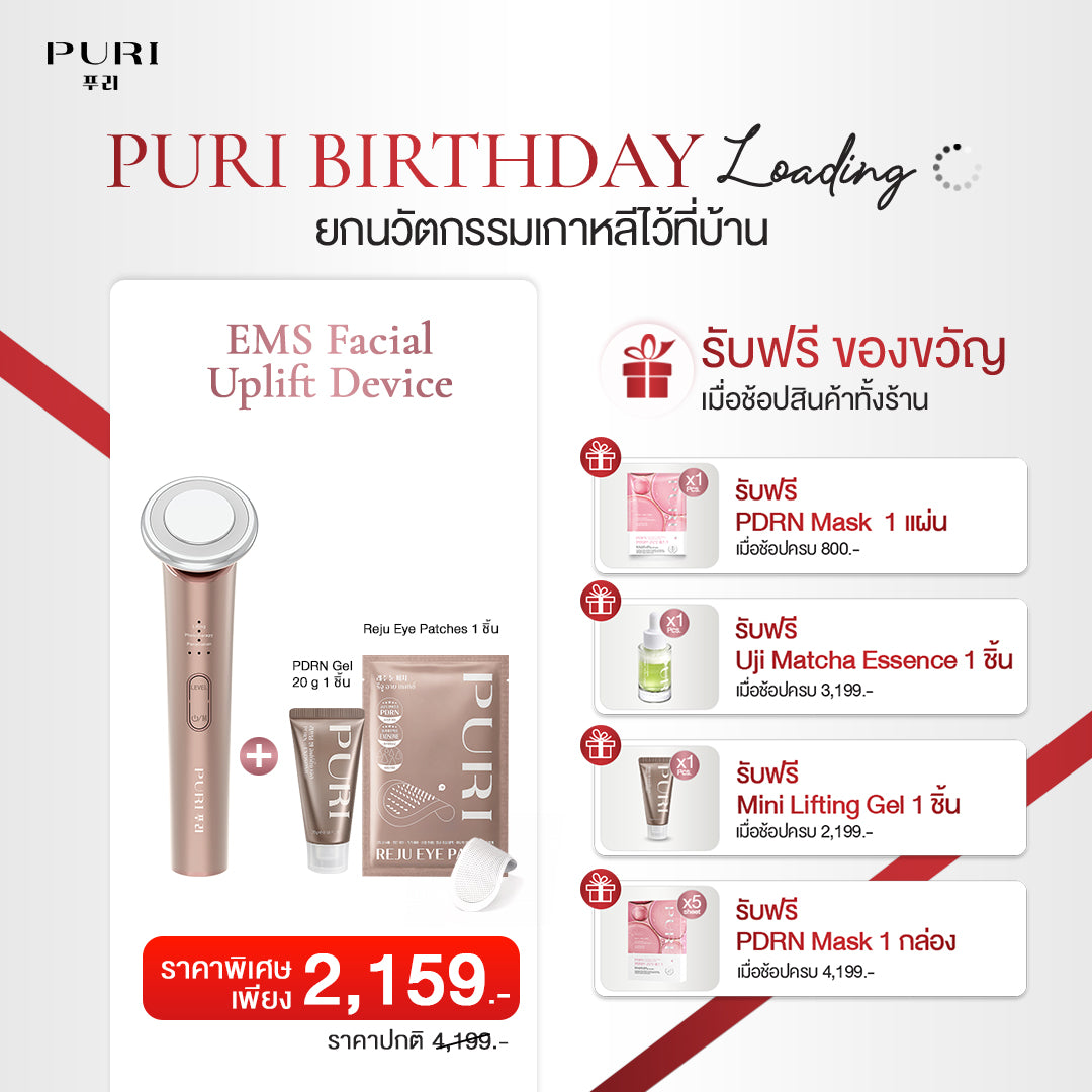 Set อัพลิ้ทฟ์อัพผิวเด็ก | EMS Uplift Device & PDRN Gel & Reju Eye Patch