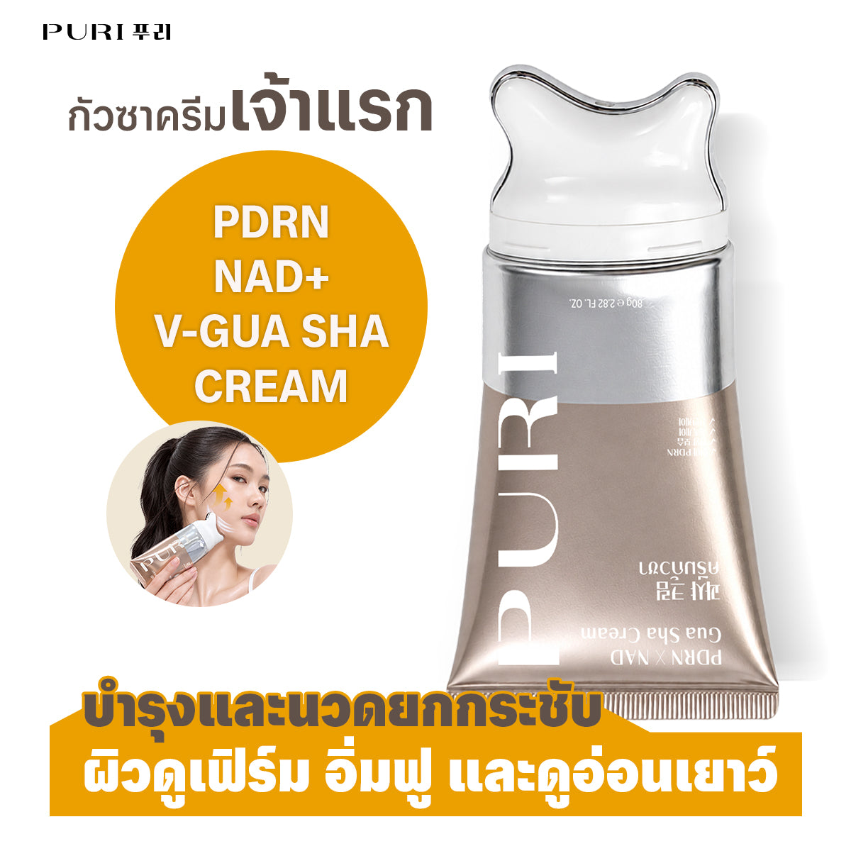 GUA SHA CREAM กัวซาลาวา 80g