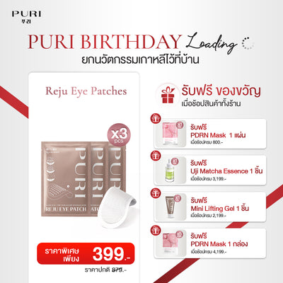 รีจู อาย แพทช์ | Reju Eye Patch - 3 ชิ้น