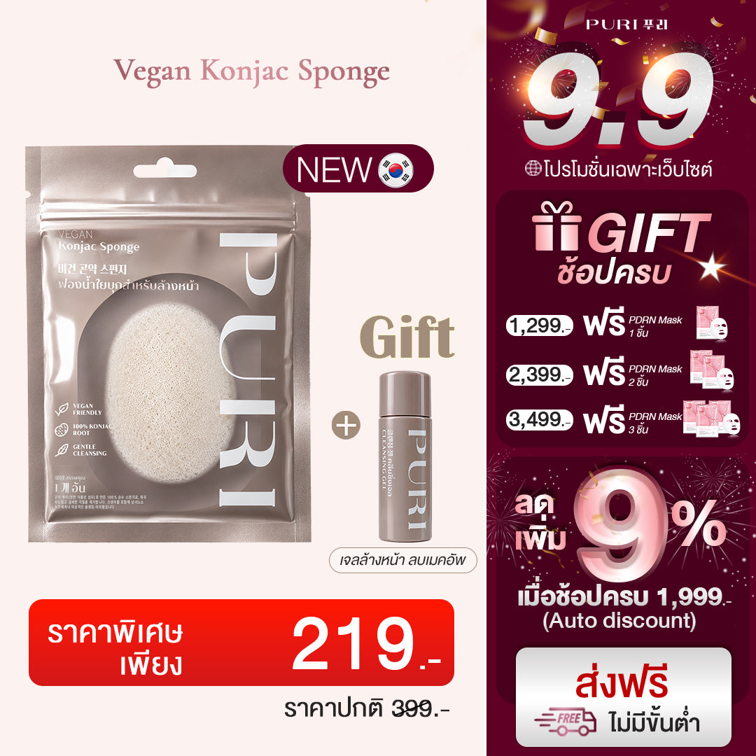 Vegan Konjac Sponge ฟองน้ำล้างหน้าใยบุก อ่อนโยน ขจัดสิวเสี้ยน รับฟรี! คลีนซิ่งเจลระเบิดเมคอัพ