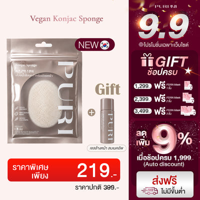 Vegan Konjac Sponge ฟองน้ำล้างหน้าใยบุก อ่อนโยน ขจัดสิวเสี้ยน รับฟรี! คลีนซิ่งเจลระเบิดเมคอัพ