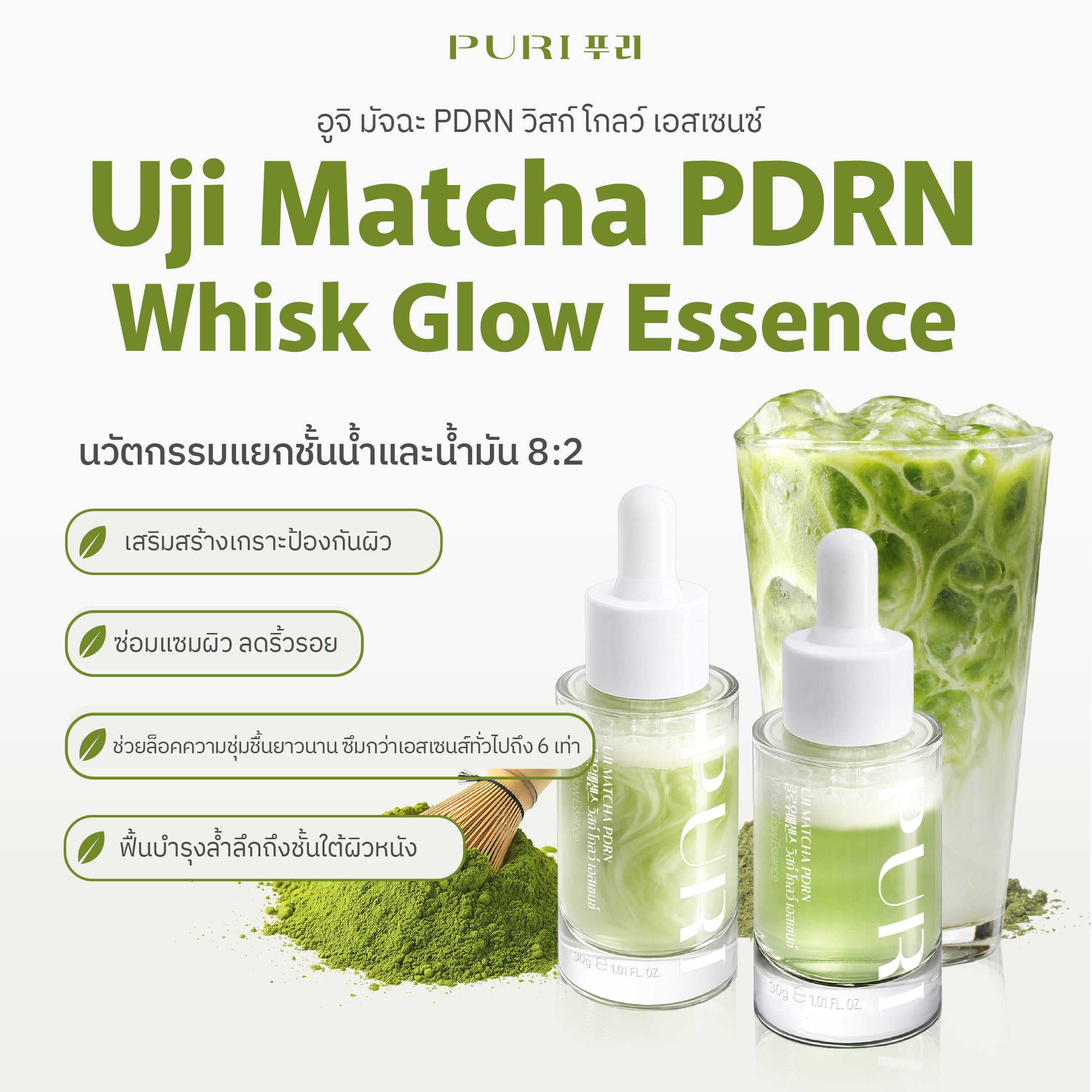 Puri Uji Matcha PDRN Whisk Glow Essence เอสเซนส์ผิวแข็งแรง อูจิ มัจฉะ PDRN วิสก์ โกลว์ เอสเซนซ์x2 ชิ้น