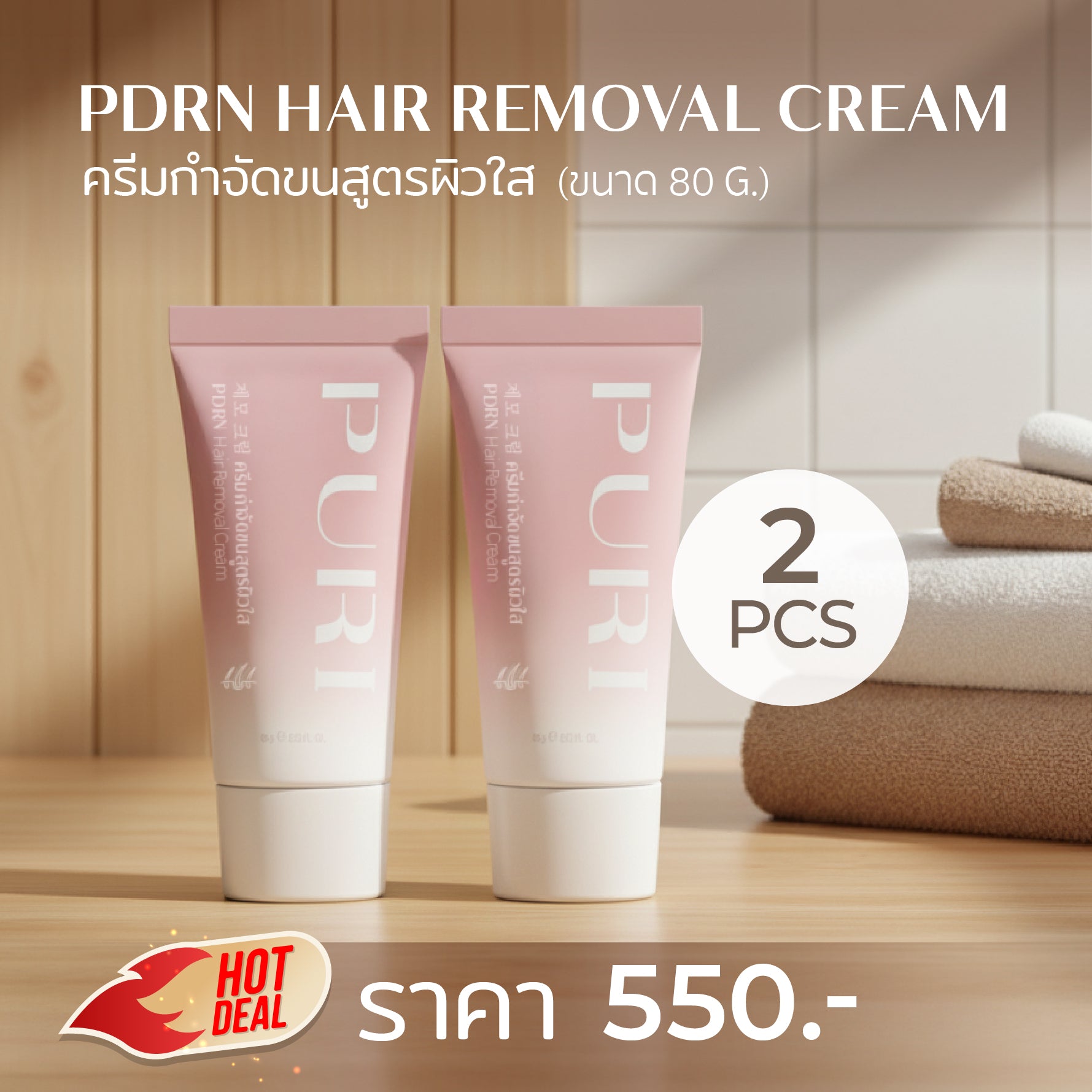 Puri PDRN hair removal ครีมกำจัดขนสูตรผิวใส 2ชิ้น